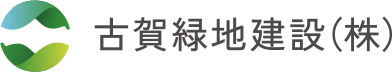 古賀緑地建設