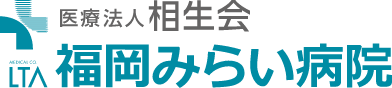 福岡みらい病院