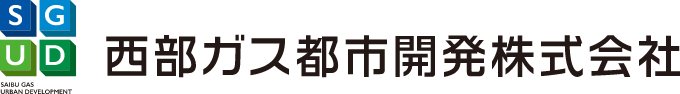 西部ガス都市開発株式会社