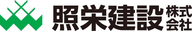 照栄建設株式会社